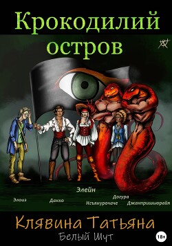 Крокодилий остров (СИ) - Клявина Татьяна - Читать 📖 Читать онлайн 👀 Читаемые книги читать онлайн бесплатно 🔥 booksread-online.com
