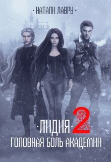 Лидия. Головная боль академии. Книга 2 (СИ) - Лавру Натали - Читать 📖 Читать онлайн 👀 Читаемые книги читать онлайн бесплатно 🔥 booksread-online.com