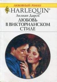 Лилиан Дарси - Любовь в викторианском стиле - Читать 📖 Читать онлайн 👀 Читаемые книги читать онлайн бесплатно 🔥 booksread-online.com