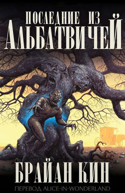 Последние из Альбатвичей (ЛП) - Кин Брайан - Читать 📖 Читать онлайн 👀 Читаемые книги читать онлайн бесплатно 🔥 booksread-online.com