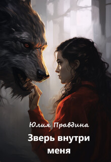 Зверь внутри меня (СИ) - Правдина Юлия - Читать 📖 Читать онлайн 👀 Читаемые книги читать онлайн бесплатно 🔥 booksread-online.com