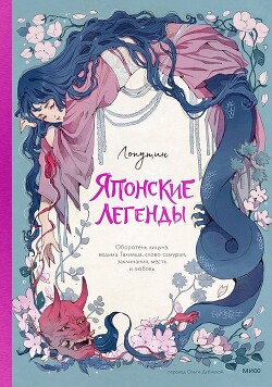 Японские легенды. Оборотень Кицунэ, ведьма Такияша, слово самурая, заклинания, месть и любовь - Тонани Лоренца - Читать 📖 Читать онлайн 👀 Читаемые книги читать онлайн бесплатно 🔥 booksread-online.com