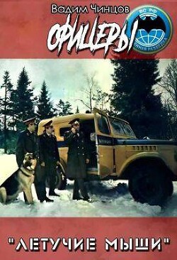 Офицеры (СИ) - Чинцов Вадим Владимирович - Читать 📖 Читать онлайн 👀 Читаемые книги читать онлайн бесплатно 🔥 booksread-online.com