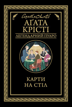 Карти на стіл - Крісті Агата - Читать 📖 Читать онлайн 👀 Читаемые книги читать онлайн бесплатно 🔥 booksread-online.com