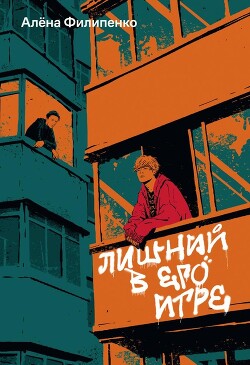 Лишний в его игре - Филипенко Алена Игоревна - Читать 📖 Читать онлайн 👀 Читаемые книги читать онлайн бесплатно 🔥 booksread-online.com