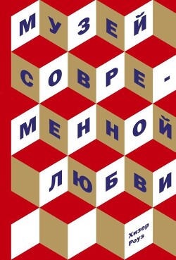 Музей современной любви - Роуз Хизер - Читать 📖 Читать онлайн 👀 Читаемые книги читать онлайн бесплатно 🔥 booksread-online.com