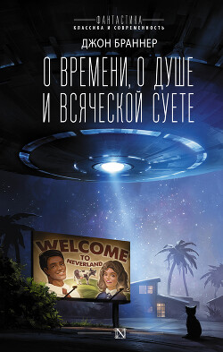 О времени, о душе и всяческой суете - Браннер Джон - Читать 📖 Читать онлайн 👀 Читаемые книги читать онлайн бесплатно 🔥 booksread-online.com