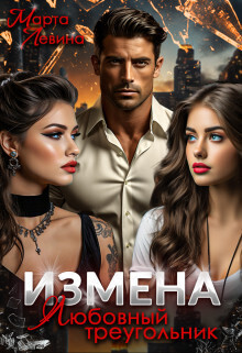 Измена. Любовный треугольник (СИ) - Левина Марта - Читать 📖 Читать онлайн 👀 Читаемые книги читать онлайн бесплатно 🔥 booksread-online.com