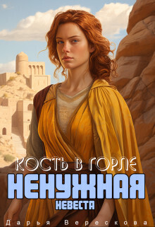 Ненужная невеста. Кость в горле (СИ) - Верескова Дарья - Читать 📖 Читать онлайн 👀 Читаемые книги читать онлайн бесплатно 🔥 booksread-online.com