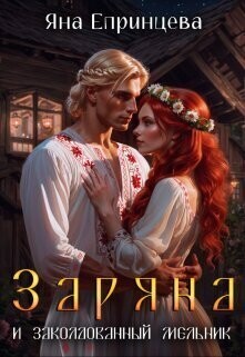 Заряна и заколдованный мельник (СИ) - Епринцева Яна - Читать Читать онлайн Читаемые книги читать онлайн бесплатно booksread-online.com