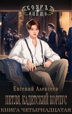 Петля, Кадетский корпус. Книга четырнадцатая (СИ) - Алексеев Евгений Артемович - Читать 📖 Читать онлайн 👀 Читаемые книги читать онлайн бесплатно 🔥 booksread-online.com