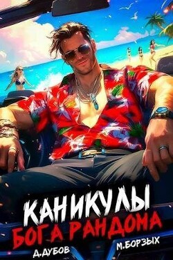 Каникулы бога Рандома (СИ) - Дубов Дмитрий - Читать 📖 Читать онлайн 👀 Читаемые книги читать онлайн бесплатно 🔥 booksread-online.com