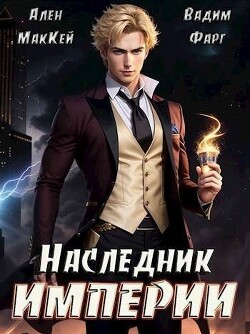 Наследник империи (СИ) - Фарг Вадим - Читать 📖 Читать онлайн 👀 Читаемые книги читать онлайн бесплатно 🔥 booksread-online.com