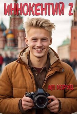 Иннокентий 2 (СИ) - Коруд Ал - Читать 📖 Читать онлайн 👀 Читаемые книги читать онлайн бесплатно 🔥 booksread-online.com