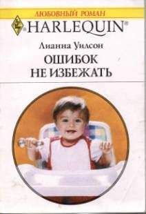 Лианна Уилсон - Ошибок не избежать - Читать | Читать онлайн | Читаемые книги читать онлайн бесплатно | booksread-online.com
