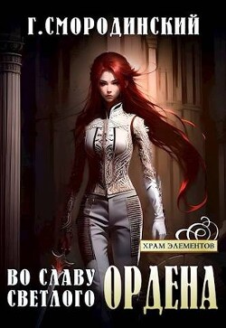 Во славу Светлого Ордена (СИ) - Смородинский Георгий Георгиевич - Читать 📖 Читать онлайн 👀 Читаемые книги читать онлайн бесплатно 🔥 booksread-online.com