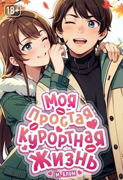 Моя простая курортная жизнь. Том 2 (СИ) - Блум М. - Читать 📖 Читать онлайн 👀 Читаемые книги читать онлайн бесплатно 🔥 booksread-online.com