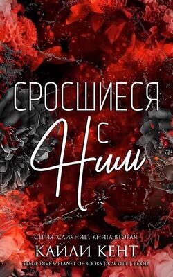 Сросшиеся с ним (ЛП) - Кент Кайли - Читать 📖 Читать онлайн 👀 Читаемые книги читать онлайн бесплатно 🔥 booksread-online.com