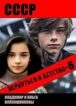 СССР: вернуться в детство 6 (СИ) - Войлошников Владимир - Читать 📖 Читать онлайн 👀 Читаемые книги читать онлайн бесплатно 🔥 booksread-online.com