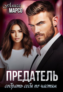 Предатель. Собрать себя по частям (СИ) - Марсо Алиса - Читать 📖 Читать онлайн 👀 Читаемые книги читать онлайн бесплатно 🔥 booksread-online.com