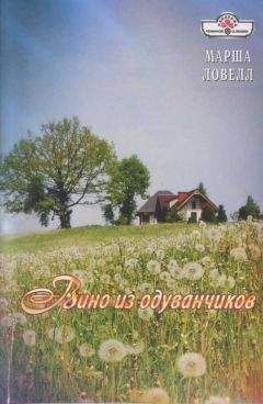 Марша Ловелл - Вино из одуванчиков - Читать 📖 Читать онлайн 👀 Читаемые книги читать онлайн бесплатно 🔥 booksread-online.com