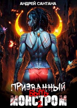 Охота (СИ) - Сантана Андрей - Читать 📖 Читать онлайн 👀 Читаемые книги читать онлайн бесплатно 🔥 booksread-online.com