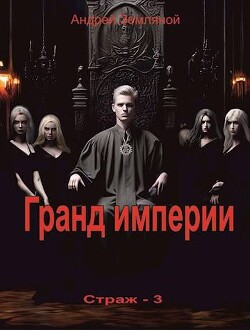 Гранд империи (СИ) - Земляной Андрей Борисович - Читать 📖 Читать онлайн 👀 Читаемые книги читать онлайн бесплатно 🔥 booksread-online.com