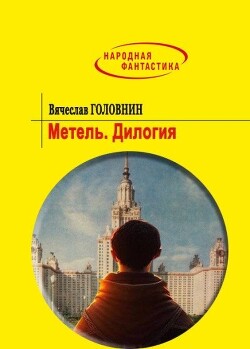 Метель. Дилогия (СИ) - Головнин Вячеслав Владимирович - Читать | Читать онлайн | Читаемые книги читать онлайн бесплатно | booksread-online.com