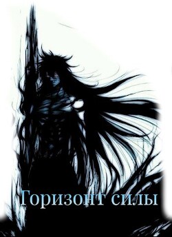Горизонт силы (СИ) - "Сеятель" - Читать 📖 Читать онлайн 👀 Читаемые книги читать онлайн бесплатно 🔥 booksread-online.com