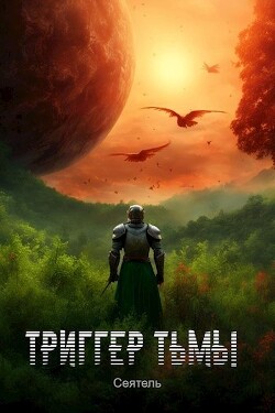 Триггер тьмы (СИ) - "Сеятель" - Читать | Читать онлайн | Читаемые книги читать онлайн бесплатно | booksread-online.com