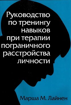 Руководство по тренингу навыков при терапии пограничного расстройства личности - Лайнен Марша М. - Читать 📖 Читать онлайн 👀 Читаемые книги читать онлайн бесплатно 🔥 booksread-online.com