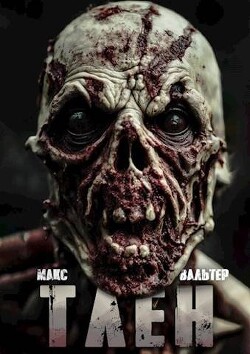 Тлен (СИ) - Вальтер Макс - Читать 📖 Читать онлайн 👀 Читаемые книги читать онлайн бесплатно 🔥 booksread-online.com