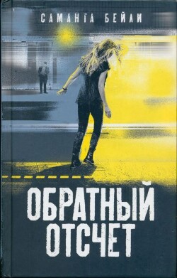 Обратный отсчет - Бейли Саманта - Читать 📖 Читать онлайн 👀 Читаемые книги читать онлайн бесплатно 🔥 booksread-online.com