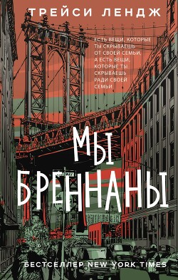 Мы Бреннаны - Лендж Трейси - Читать 📖 Читать онлайн 👀 Читаемые книги читать онлайн бесплатно 🔥 booksread-online.com
