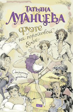 Фуэте на пороховой бочке - Луганцева Татьяна Игоревна - Читать 📖 Читать онлайн 👀 Читаемые книги читать онлайн бесплатно 🔥 booksread-online.com
