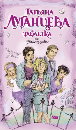Таблетка от одиночества - Луганцева Татьяна Игоревна - Читать 📖 Читать онлайн 👀 Читаемые книги читать онлайн бесплатно 🔥 booksread-online.com