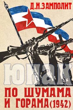 По шумама и горама (1942) (СИ) - Соболев Николай "Д. Н. Замполит" - Читать 📖 Читать онлайн 👀 Читаемые книги читать онлайн бесплатно 🔥 booksread-online.com