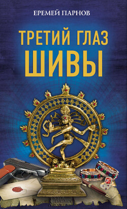 Еремей Парнов. Третий глаз Шивы - Парнов Еремей Иудович - Читать 📖 Читать онлайн 👀 Читаемые книги читать онлайн бесплатно 🔥 booksread-online.com