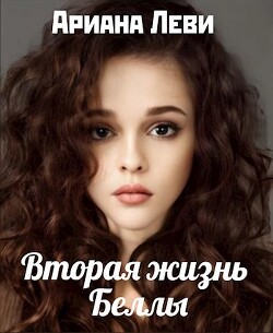 Вторая жизнь Беллы (СИ) - Леви Ариана - Читать 📖 Читать онлайн 👀 Читаемые книги читать онлайн бесплатно 🔥 booksread-online.com