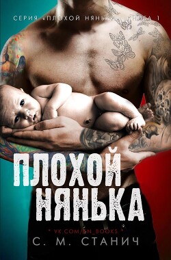 Плохой нянька (ЛП) - Станич К.М. - Читать 📖 Читать онлайн 👀 Читаемые книги читать онлайн бесплатно 🔥 booksread-online.com