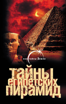 Тайны египетских пирамид - Попов Александр - Читать 📖 Читать онлайн 👀 Читаемые книги читать онлайн бесплатно 🔥 booksread-online.com