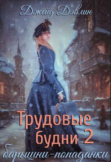 Трудовые будни барышни-попаданки 2 (СИ) - Дэвлин Джейд - Читать 📖 Читать онлайн 👀 Читаемые книги читать онлайн бесплатно 🔥 booksread-online.com
