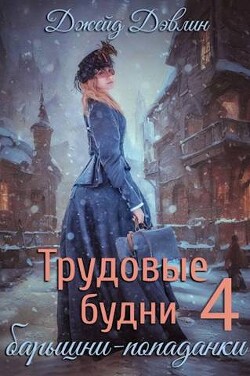 Трудовые будни барышни-попаданки 4 (СИ) - Дэвлин Джейд - Читать 📖 Читать онлайн 👀 Читаемые книги читать онлайн бесплатно 🔥 booksread-online.com