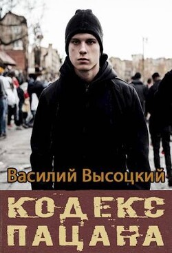 Кодекс пацана. Назад в СССР (СИ) - Высоцкий Василий - Читать | Читать онлайн | Читаемые книги читать онлайн бесплатно | booksread-online.com