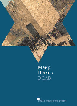 Эсав - Шалев Меир - Читать 📖 Читать онлайн 👀 Читаемые книги читать онлайн бесплатно 🔥 booksread-online.com