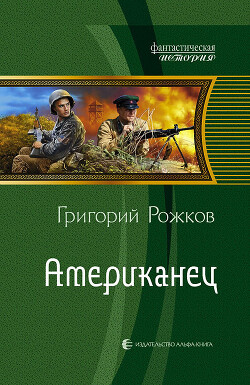 Американец - Рожков Григорий Сергеевич - Читать 📖 Читать онлайн 👀 Читаемые книги читать онлайн бесплатно 🔥 booksread-online.com