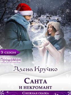 Санта и некромант (СИ) - Кручко Алена - Читать 📖 Читать онлайн 👀 Читаемые книги читать онлайн бесплатно 🔥 booksread-online.com