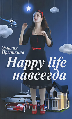 Happy Life навсегда! - Прыткина Эмилия Маратовна - Читать 📖 Читать онлайн 👀 Читаемые книги читать онлайн бесплатно 🔥 booksread-online.com