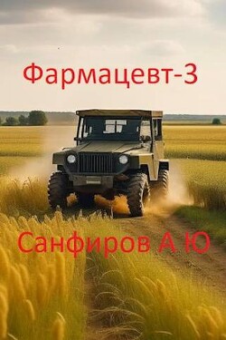 Фармацевт 3 (СИ) - Санфиров Александр - Читать 📖 Читать онлайн 👀 Читаемые книги читать онлайн бесплатно 🔥 booksread-online.com