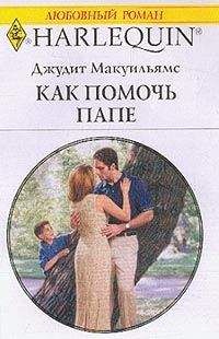 Джудит Макуильямс - Как помочь папе - Читать 📖 Читать онлайн 👀 Читаемые книги читать онлайн бесплатно 🔥 booksread-online.com